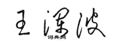 駱恆光王瀾波草書個性簽名怎么寫