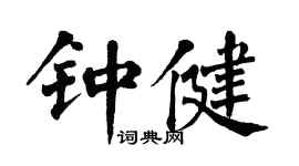 翁闓運鍾健楷書個性簽名怎么寫