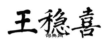 翁闓運王穩喜楷書個性簽名怎么寫