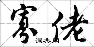 胡問遂寡佬行書怎么寫