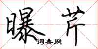 荊霄鵬曝芹行書怎么寫