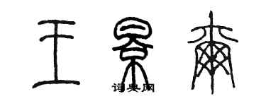 陳墨王影爾篆書個性簽名怎么寫