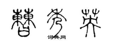 陳聲遠曹秀英篆書個性簽名怎么寫
