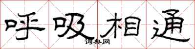 曾慶福呼吸相通隸書怎么寫