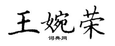 丁謙王婉榮楷書個性簽名怎么寫