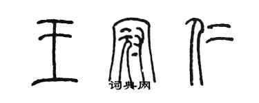 陳墨王冠仁篆書個性簽名怎么寫