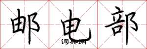 荊霄鵬郵電部楷書怎么寫