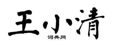 翁闓運王小清楷書個性簽名怎么寫