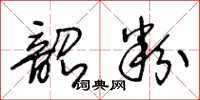 王冬齡韶粉草書怎么寫