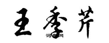 胡問遂王季芹行書個性簽名怎么寫