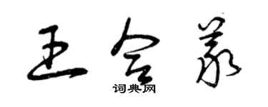 曾慶福王合義草書個性簽名怎么寫