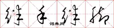 梁錦英絆手絆腳草書怎么寫