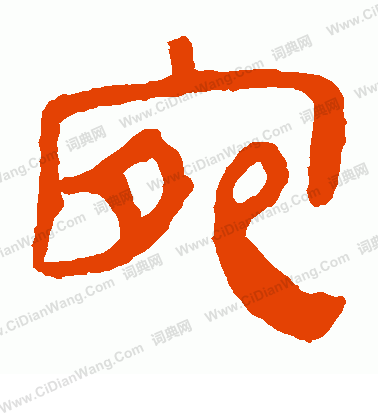 馬王堆帛書寫的宛