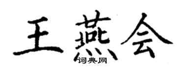 丁謙王燕會楷書個性簽名怎么寫