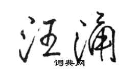 駱恆光汪涌行書個性簽名怎么寫