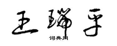 曾慶福王瑞平草書個性簽名怎么寫