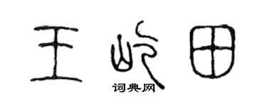 陳聲遠王屹田篆書個性簽名怎么寫