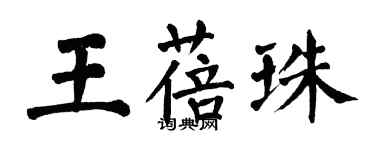 翁闓運王蓓珠楷書個性簽名怎么寫