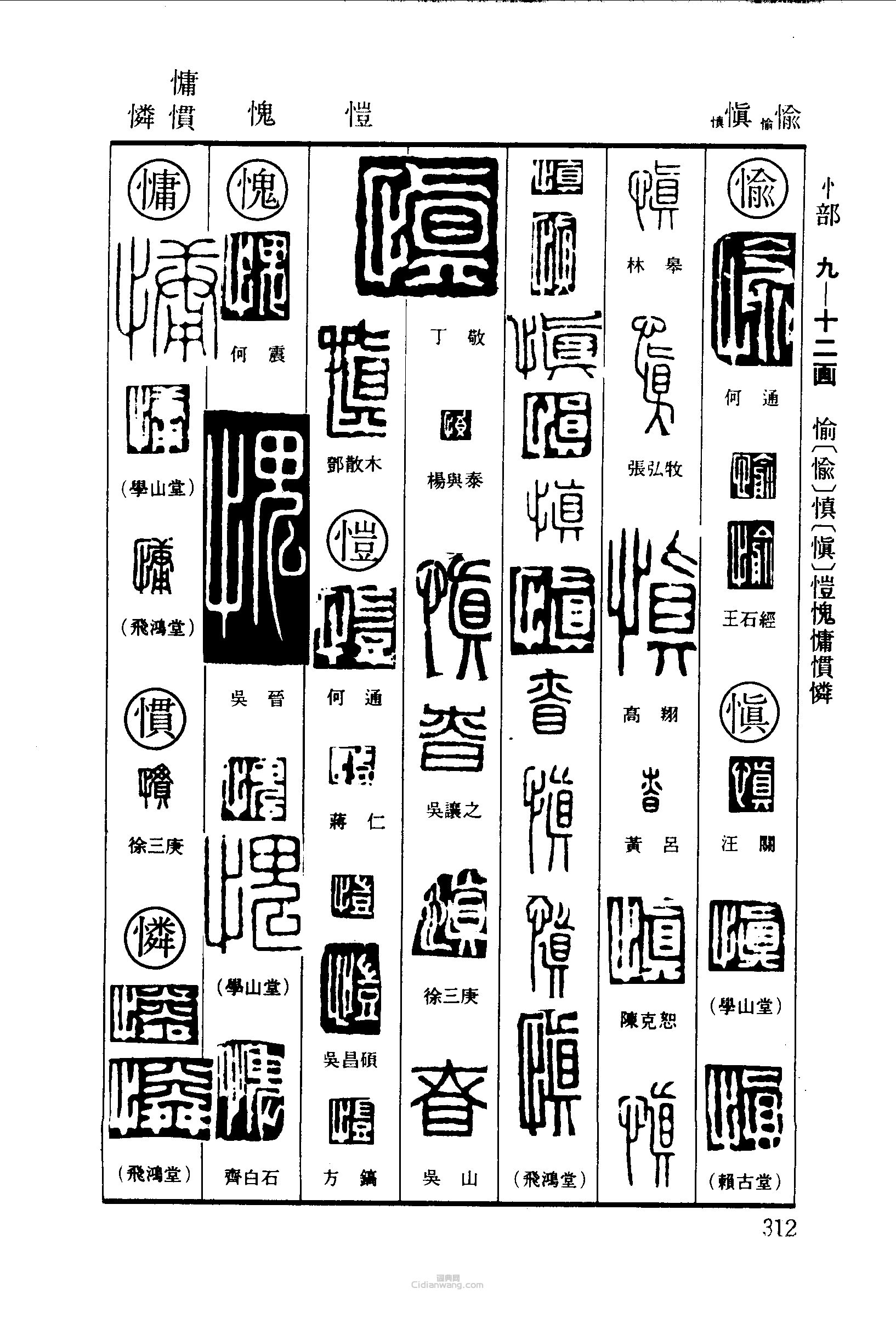 “愉慎愷愧庸慣憐憐”篆刻印章