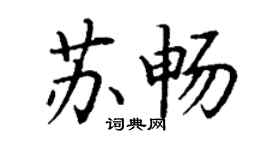 丁謙蘇暢楷書個性簽名怎么寫