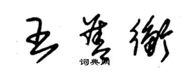 朱錫榮王善衡草書個性簽名怎么寫