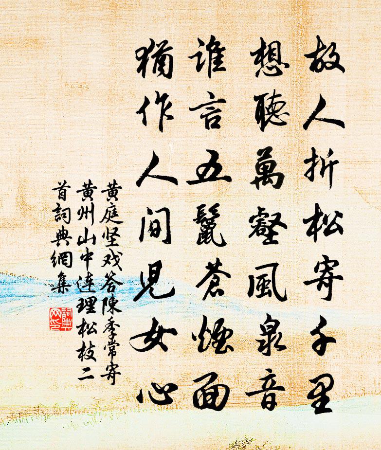 黃庭堅戲答陳季常寄黃州山中連理松枝二首書法作品欣賞