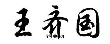 胡問遂王齊國行書個性簽名怎么寫
