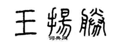 曾慶福王揚勝篆書個性簽名怎么寫