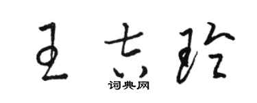 駱恆光王吉玲草書個性簽名怎么寫