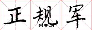 周炳元正規軍楷書怎么寫