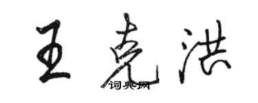 駱恆光王克洪行書個性簽名怎么寫