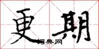 周炳元更期楷書怎么寫