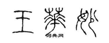 陳聲遠王華妙篆書個性簽名怎么寫