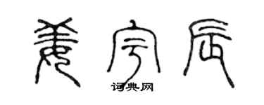 陳聲遠姜宇辰篆書個性簽名怎么寫