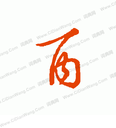 草書韻辦寫的酉