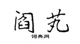 袁強閻芄楷書個性簽名怎么寫