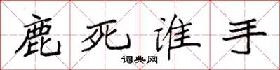 袁強鹿死誰手楷書怎么寫