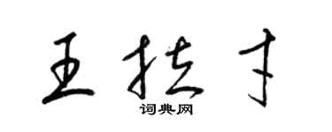 梁錦英王拉才草書個性簽名怎么寫