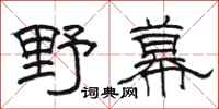 駱恆光野幕隸書怎么寫