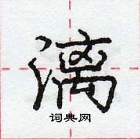 龐中華寫的硬筆行書漓