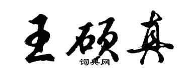 胡問遂王碩真行書個性簽名怎么寫