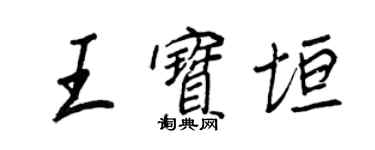 王正良王寶垣行書個性簽名怎么寫