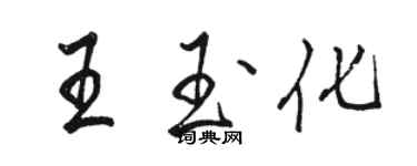 駱恆光王玉化行書個性簽名怎么寫