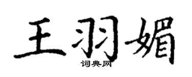 丁謙王羽媚楷書個性簽名怎么寫