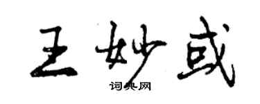 曾慶福王妙或行書個性簽名怎么寫