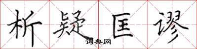 田英章析疑匡謬楷書怎么寫