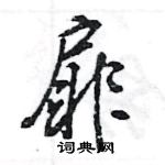 王旻寫的硬筆行書扉