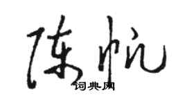 駱恆光陳帆草書個性簽名怎么寫