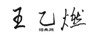 駱恆光王乙燃行書個性簽名怎么寫
