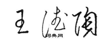 駱恆光王德陶草書個性簽名怎么寫